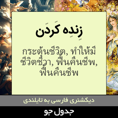 تصویری از زنده کردن