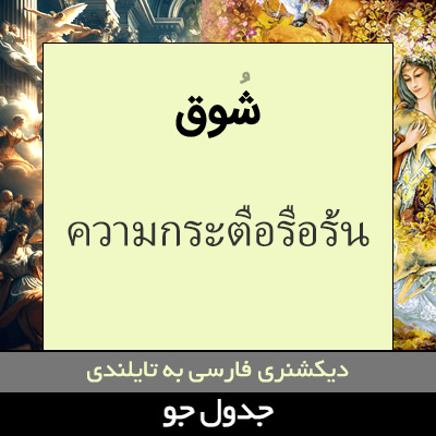 تصویری از شوق