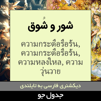 تصویری از شور و شوق