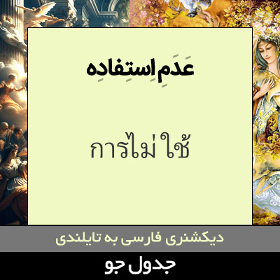 تصویری از عدم استفاده