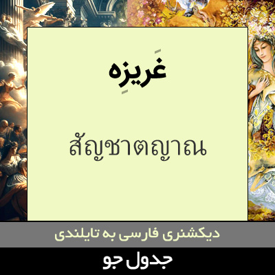 تصویری از غریزه