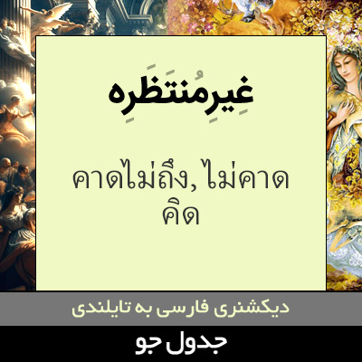 تصویری از غیرمنتظره