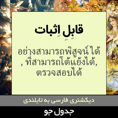 تصویری از قابل اثبات