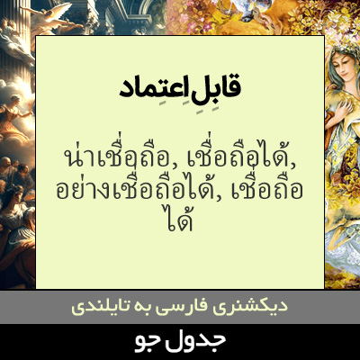 تصویری از قابل اعتماد