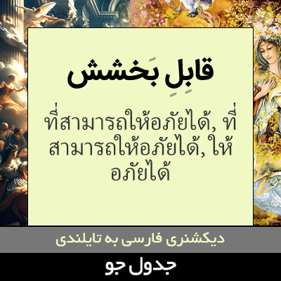 تصویری از قابل بخشش