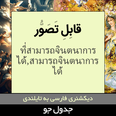 تصویری از قابل تصور