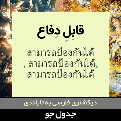 تصویری از قابل دفاع