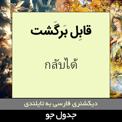 تصویری از قابل برگشت