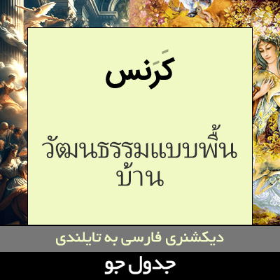 تصویری از کرنس