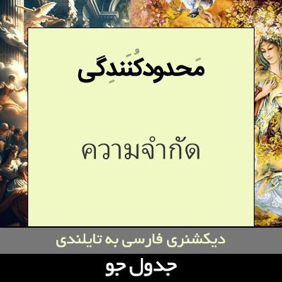 تصویری از محدودکنندگی