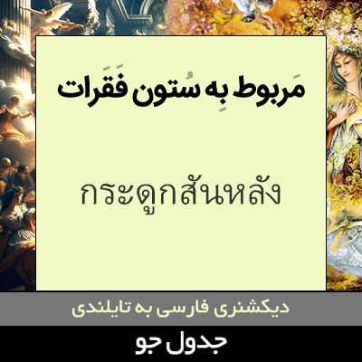 تصویری از مربوط به ستون فقرات