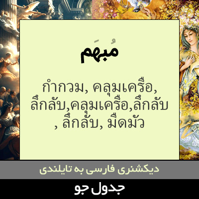 تصویری از مبهم