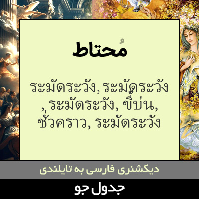 تصویری از محتاط