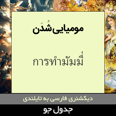 تصویری از مومیایی شدن