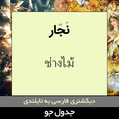 تصویری از نجار