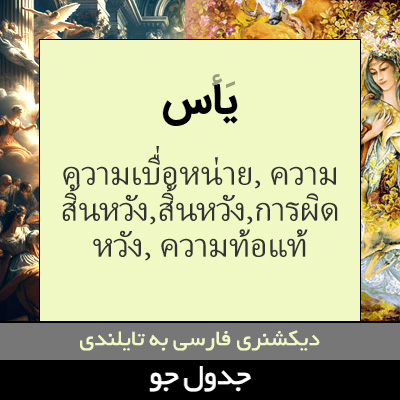 تصویری از یاس