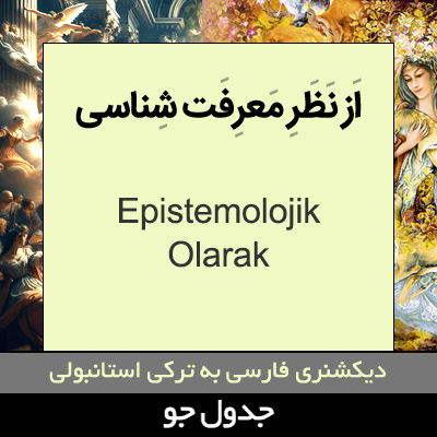 تصویری از از نظر معرفت شناسی