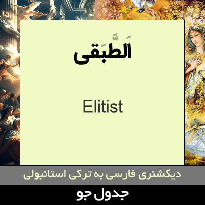 تصویری از الطبقی