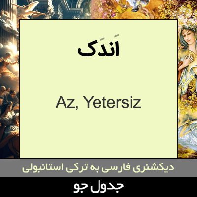 تصویری از اندک