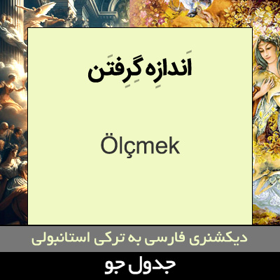 تصویری از اندازه گرفتن