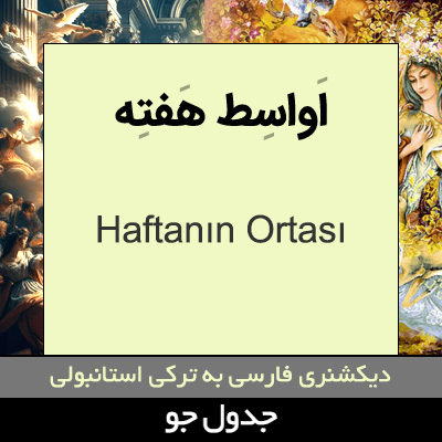 تصویری از اواسط هفته