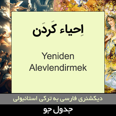 تصویری از احیاء کردن