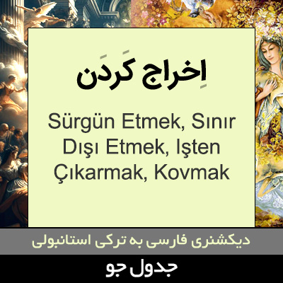 تصویری از اخراج کردن