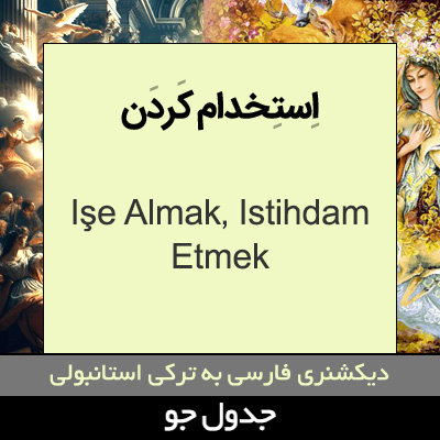 تصویری از استخدام کردن