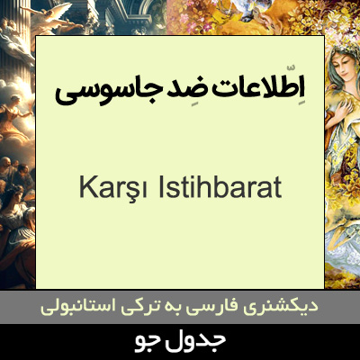 تصویری از اطلاعات ضد جاسوسی