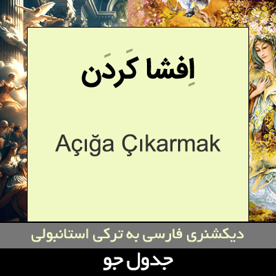 تصویری از افشا کردن