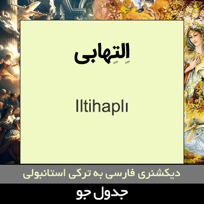 تصویری از التهابی