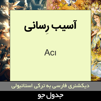 تصویری از آسیب رسانی