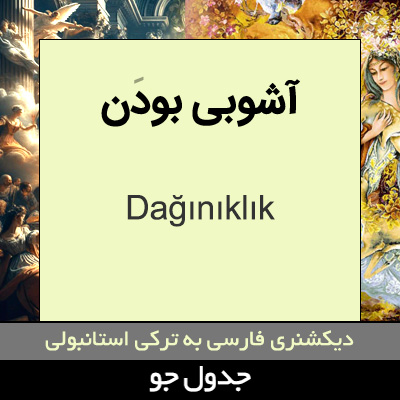 تصویری از آشوبی بودن