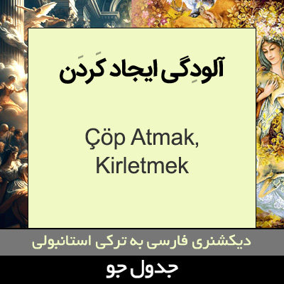 تصویری از آلودگی ایجاد کردن