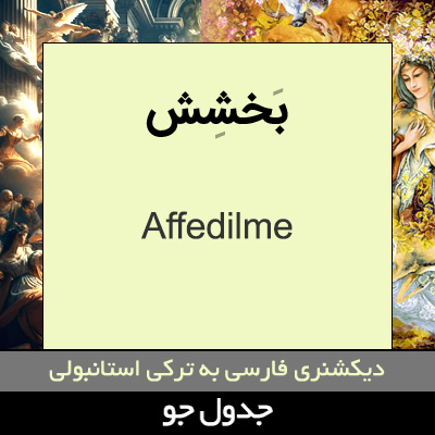 تصویری از بخشش