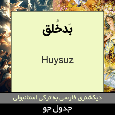 تصویری از بدخلق