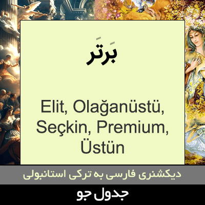 تصویری از برتر