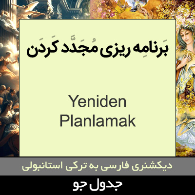 تصویری از برنامه ریزی مجدد کردن