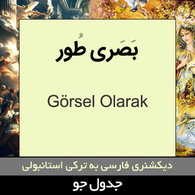 تصویری از بصری طور