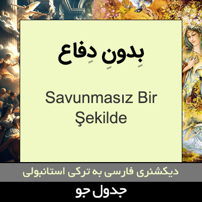 تصویری از بدون دفاع