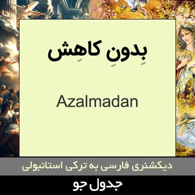 تصویری از بدون کاهش