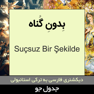 تصویری از بدون گناه