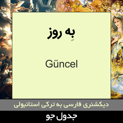 تصویری از به روز