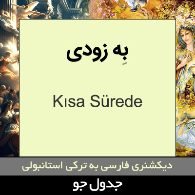 تصویری از به زودی