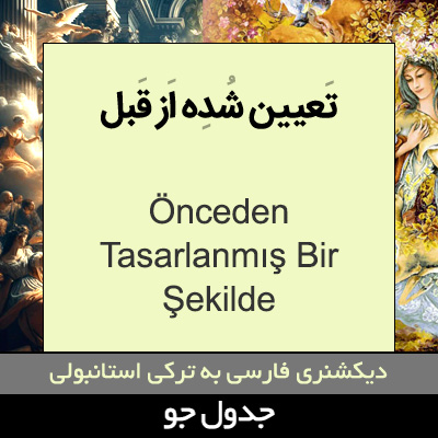 تصویری از به طور از پیش تعیین شده