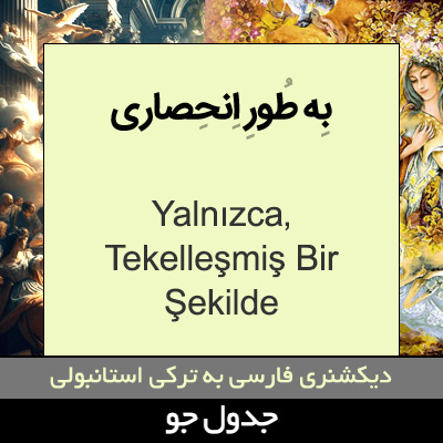 تصویری از به طور انحصاری