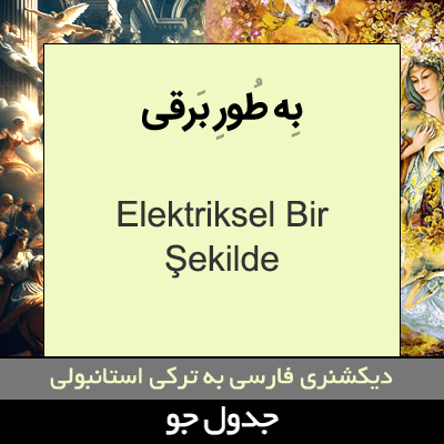 تصویری از به طور برقی