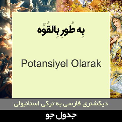 تصویری از به طور بالقوه