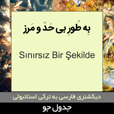 تصویری از به طور بی حد و مرز