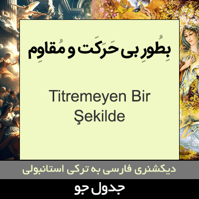 تصویری از به طور بی حرکت و مقاوم